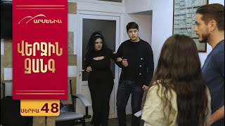 Վերջին Զանգ, Սերիա 48 / Verjin Zang