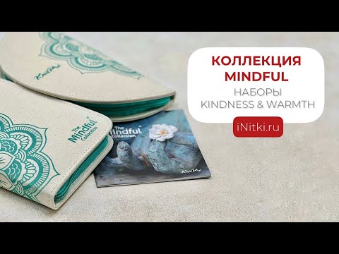 Коллекция Mindful 