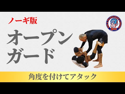 ノーギオープンガード　角度をつけてアタック