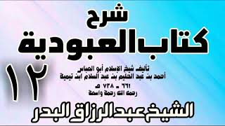 12 - شرح كتاب العبودية - الشيخ عبد الرزاق البدر image