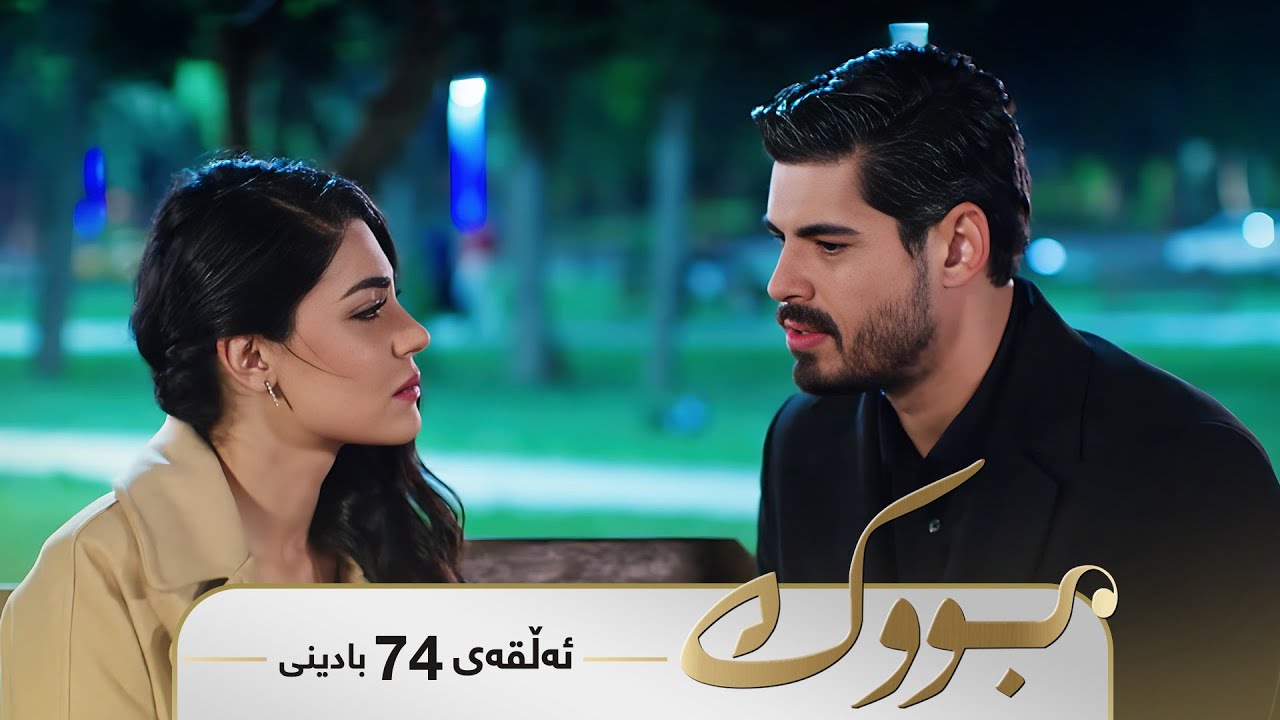 ڤیدیۆ | Bwk - Badini Alqay 74 | بووک - بادینی ئەڵقەی ٧٤