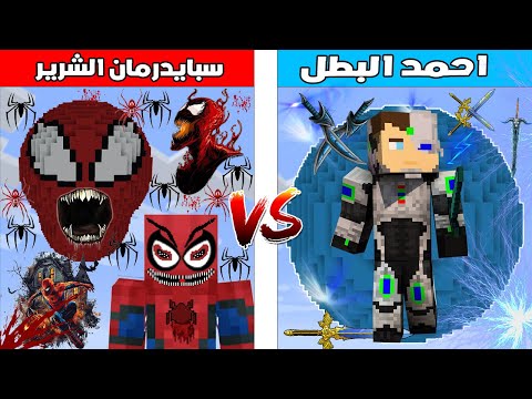 فلم ماين كرافت : كوكب احمد البطل ضد كوكب سبايدرمان الشرير 🔥😱