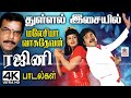 Malaysia Vasudevan Rajini Songs துள்ளல் இசையில் ஆட்டம் ப�