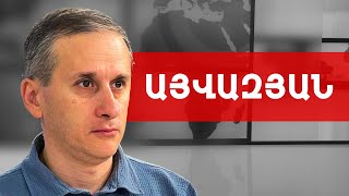 Մեզ մտցնելու են Ռուսաստանի դեմ պատերազմի տրամաբանության մեջ. Հայկ Այվազյան /// ԽՈՍՔԻ ԻՐԱՎՈՒՆՔ