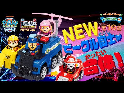 【パウ・パトロールおもちゃ紹介】新シリーズ開始！ビークル同士が合体！？【パウフェクトTV】