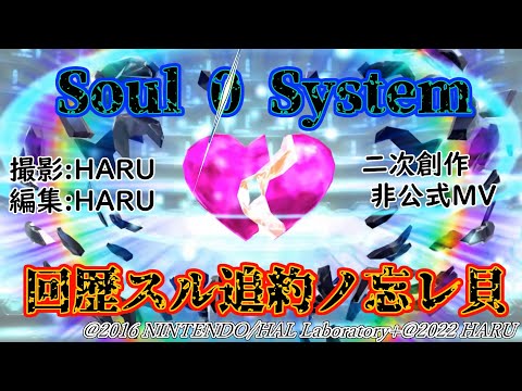 【星のカービィ ロボボプラネット】𝕾𝖔𝖚𝖑 𝟘 𝕾𝖞𝖘𝖙𝖊𝖒～回歴スル追約ノ忘レ貝 二次創作MV