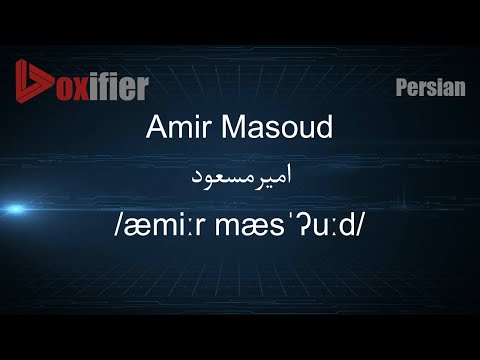 How to Pronunce Amir Masoud (امیرمسعود) in Persian (Farsi) - Voxifier.com