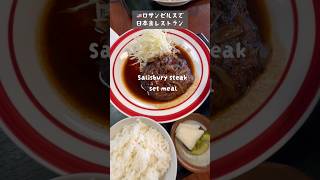 ロサンゼルスで牛タン定食&ハンバーグ定食#shorts #アメリカ生活 #日本食