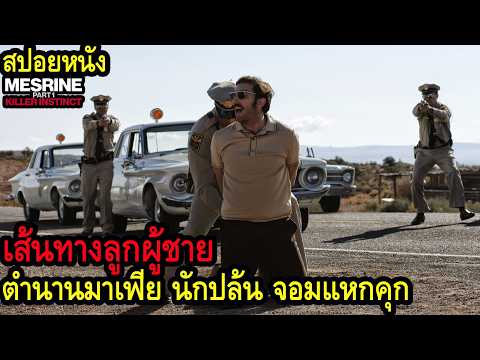 เส้นทางลูกผู้ชาย ตำนานมาเฟีย นักปล้น จอมแหกคุก (สปอยหนัง) บักจ๊าก 1