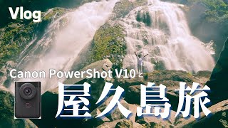 【Vlog】Canon PowerShot V10と屋久島旅 4K