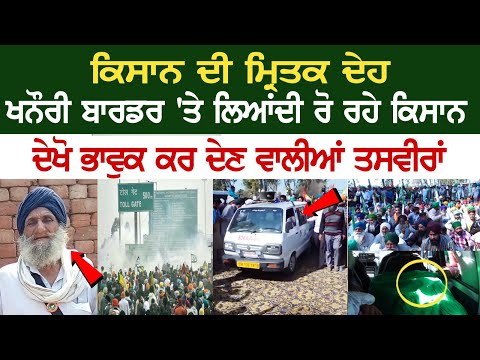 Kisan ਦੀ ਮ੍ਰਿ+ਤਕ ਦੇਹ Khanauri border 'ਤੇ ਲਿਆਂਦੀ, ਰੋ ਰਹੇ Kisan , ਦੇਖੋ ਭਾਵੁਕ ਕਰ ਦੇਣ ਵਾਲੀਆਂ ਤਸਵੀਰਾਂ