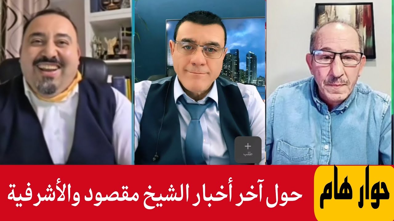 حول آخر الأخبار في الشيخ مقصود والأشرفية ؟ الإعلامي سمير متيني  مع محمد يسر و 