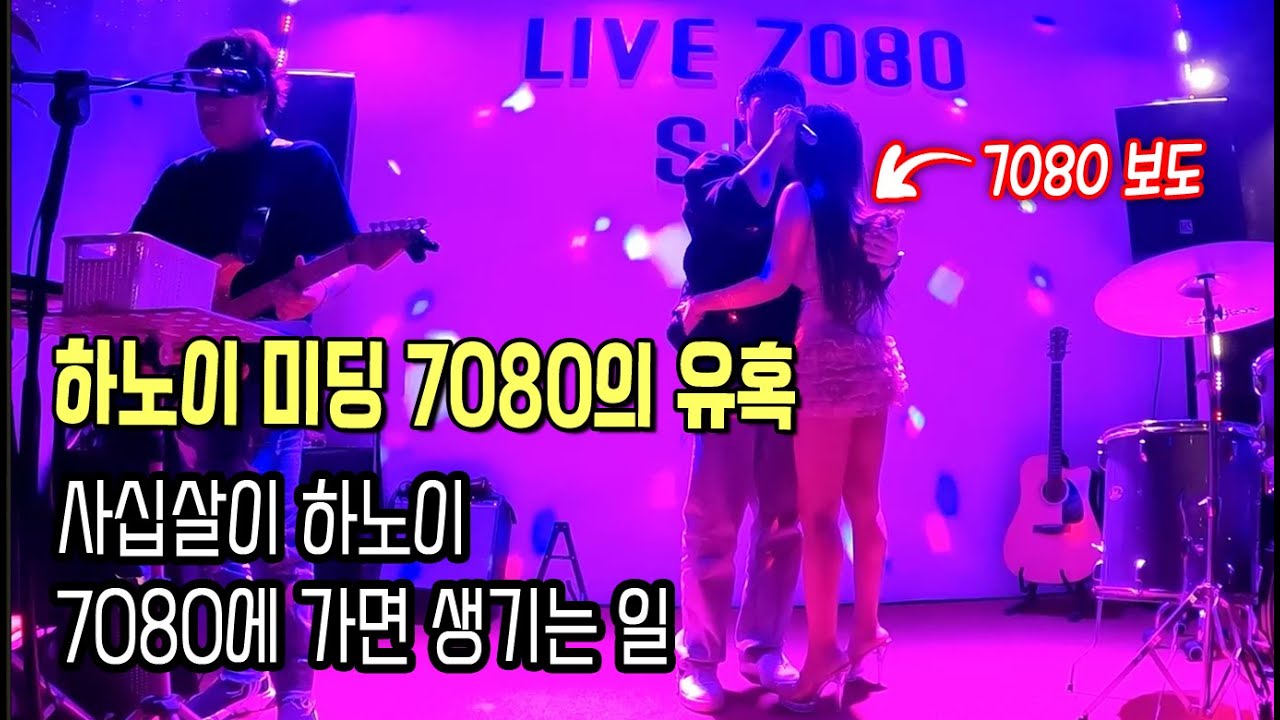 40살이 하노이 7080에 가면 생기는 일 [하노이-13]