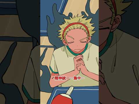 全員が陰キャな卓球部 #パラ高