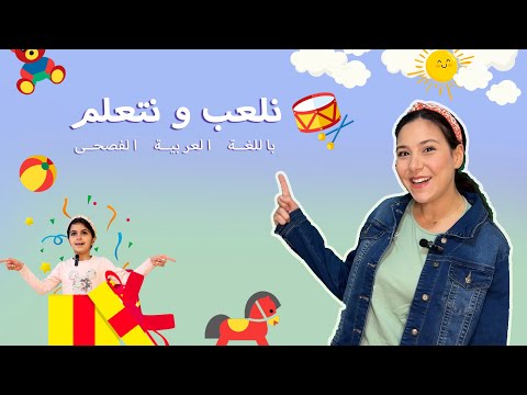 تعليم الاطفال الالوان - الحيوانات - الاتجاهات باللغة العربية الفصحى | نتعلم و نلعب مع المعلمة زينب!