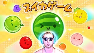 実は3000点越えをしたサワヤンのスイカゲーム。【生配信】