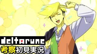 #8【チャプター5】ヤベえキャラが出てきて考察が捗りすぎる！【DELTARUNE考察初見実況】