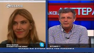 Ελλάδα και Ευρώπη μετά την πανδημία - Δεξιά και αριστερά 14 5 2020
