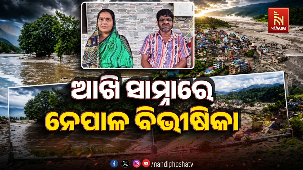 🔴Live | ଆଖି ସାମ୍ନାରେ ନେପାଳ ବିଭିଷୀକା