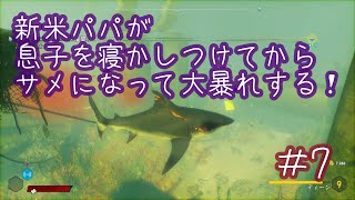 【MANEATER】新米パパが息子を寝かしつけてからサメになって大暴れする＃7