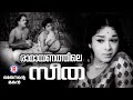 Ramayanathile Seetha Othenante Makan Vayalar G Devarajan P Leela MG Radhakrishnan