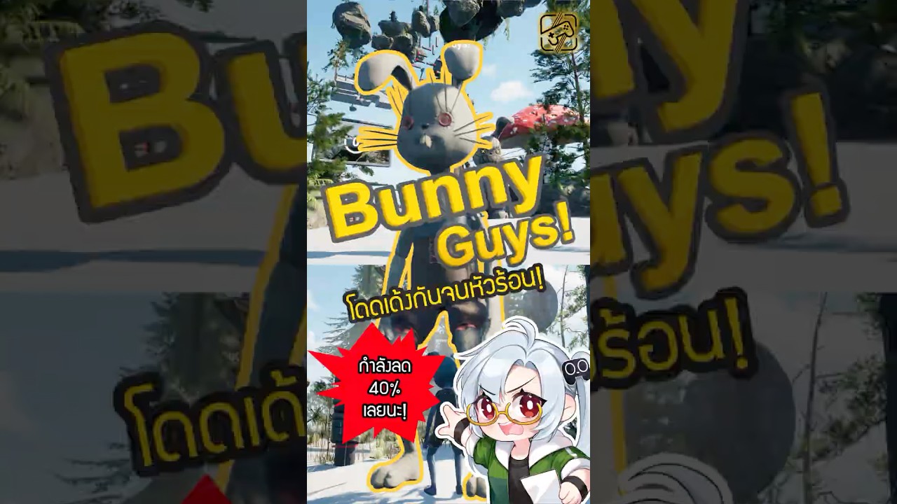พลาด = ไปเริ่มมาใหม่นะสู #BunnyGuys #เกมถูกบอกด้วย
