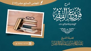 التعليق على كتاب فروع الفقه لابن المبرد | المجلس السابع عشر image