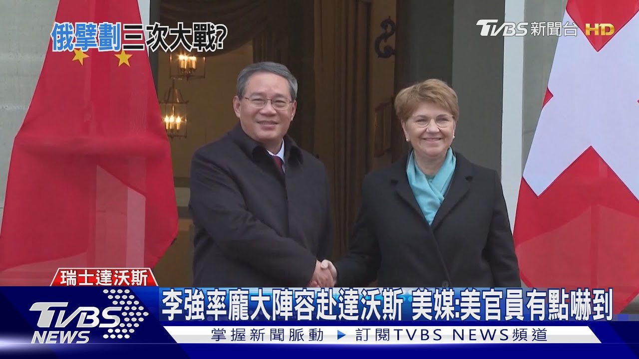 李強率龐大陣容赴達沃斯 美媒:美官員有點嚇到