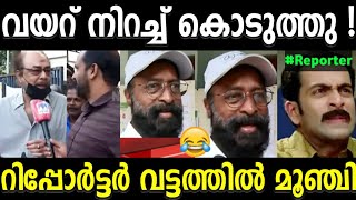 എയറിൽ നിന്ന് ഇറങ്ങാൻ സമയമില്ല 😂 ! Janardhan & Harisree Ashokan |reporter troll video|kerala trending