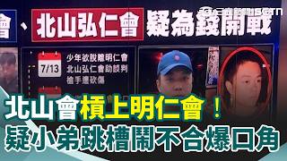 黑幫報復連環計！疑小弟跳槽鬧不合 北山會怒持槍轟破明仁會據點！開發公司遭幫派尋仇 起底董座「曾對蕭敬騰潑糞」！｜三立新聞網 SETN.com