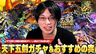 【モンスト】天下五剣が1体確定の無料神ガチャ『集結、天下五剣』開催！厳選悩んでいる方に向けて、現状の使用感からしろ的おすすめわくわくの実も紹介！【しろ】