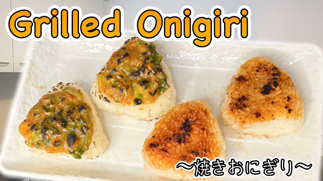 How to make Grilled Onigiri (Yaki-Onigiri) 〜焼きおにぎり〜  | easy Japanese home cooking recipe