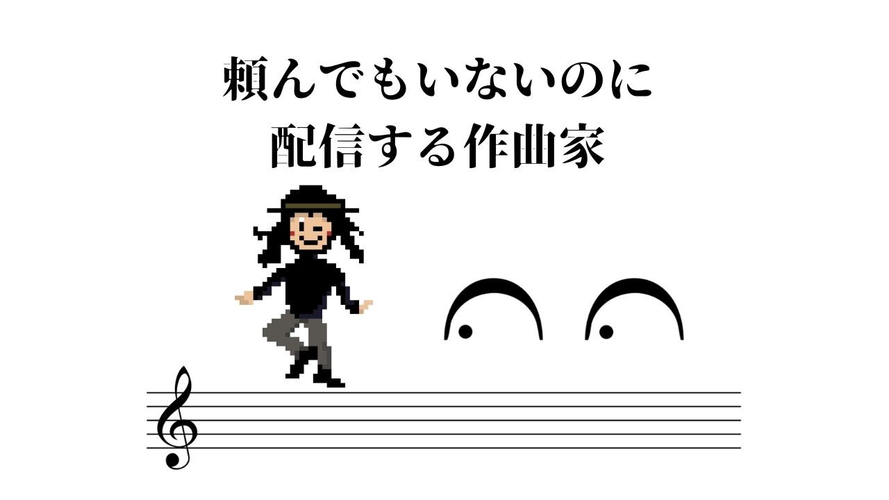 【雑談】頼んでもいないのに配信する作曲家20260328