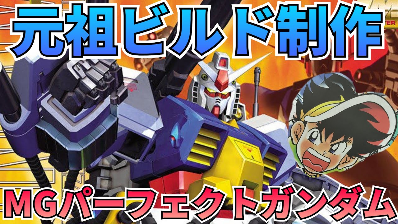 少年の心を取り戻せ！MGパーフェクトガンダムを制作レビュー‼　#パーフェクトガンダム　#プラモ狂四郎　#ボンボン