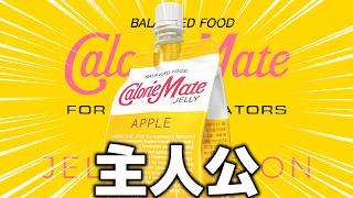 お前が主人公かい！！！！！【Calorie Mate FOR GAME CREATORS - JELLY MISSION -】