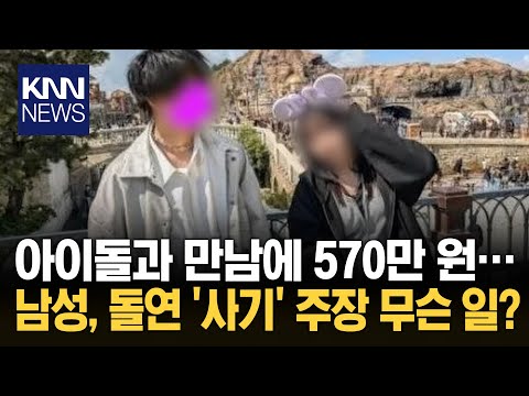 600만 원 주고 아이돌과 데이트 "그날만 생각하면 화난다" 왜?/ KNN