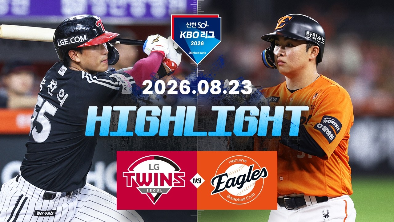 8월23일 LG 한화 KBO 하이라이트