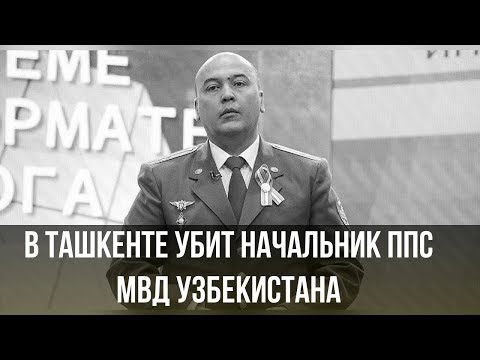 В Ташкенте убит начальник Патрульно-постовой службы МВД Узбекистана