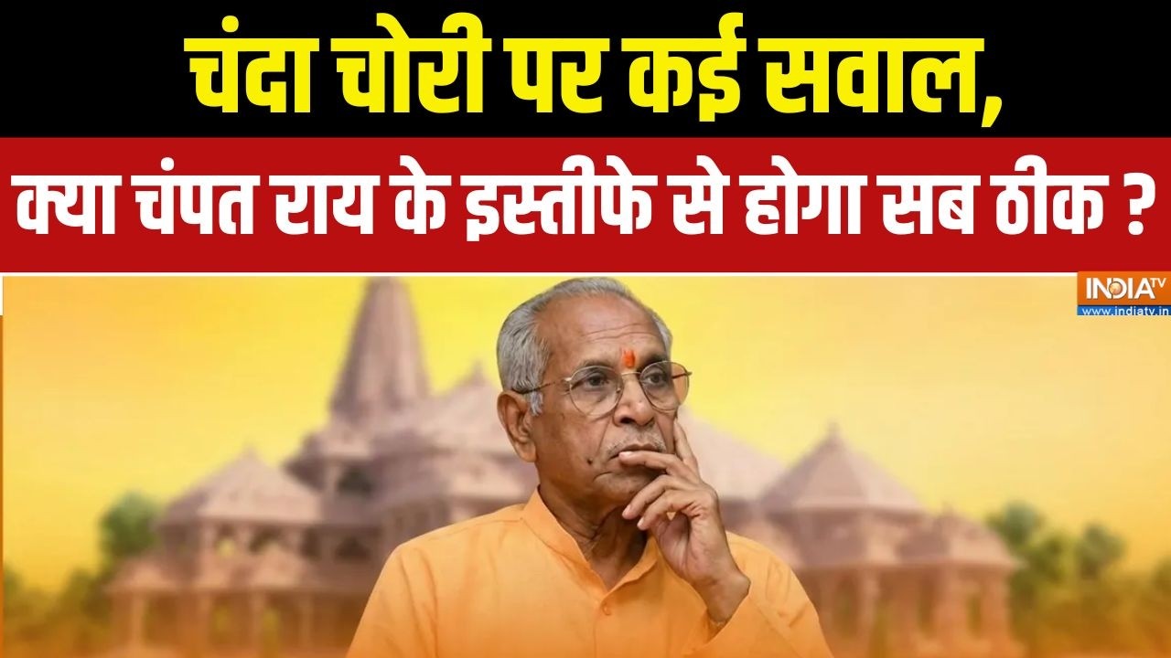 Champat Rai Reigns : चंदा चोरी पर कई सवाल, क्या चंपत राय के इस्तीफे 