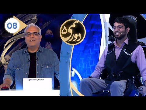 Dorehami S05E08 - دورهمی فصل پنجم قسمت هشتم با کیفیت عالی 1080