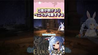 【ELDEN RING】「口笛吹けるよ！」#shorts 【ホロライブ/切り抜き】