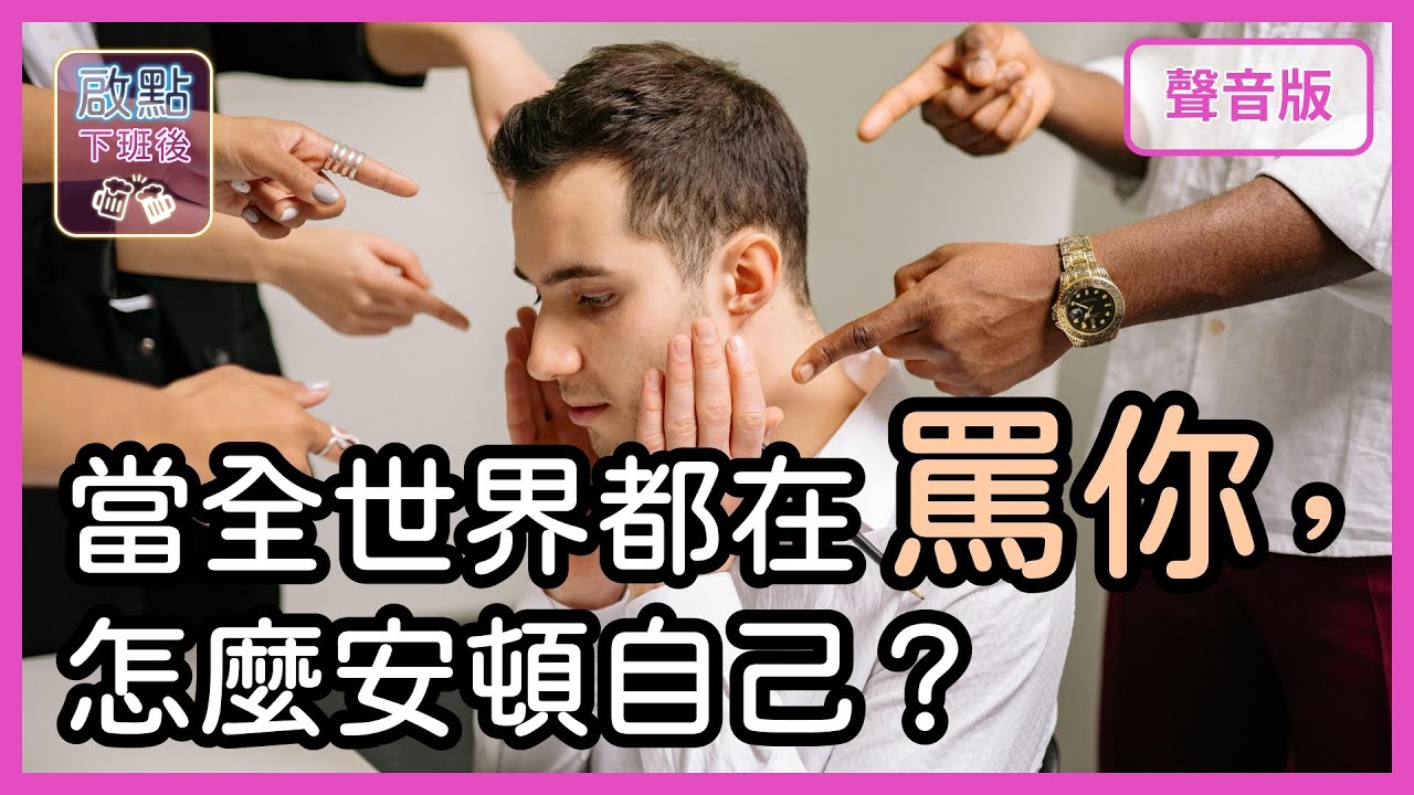 那些年，我們遇過的「網路酸民」｜【啟點下班後#15】