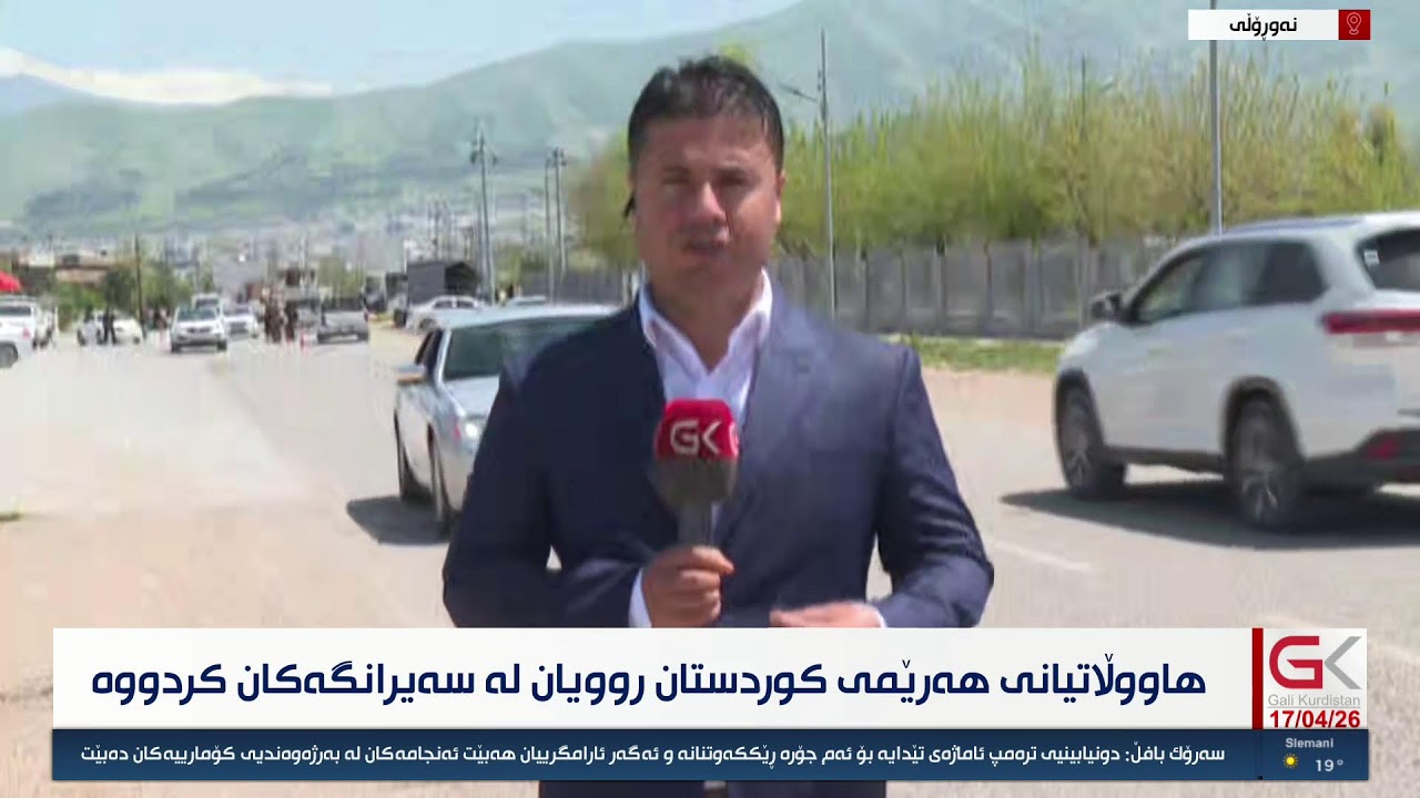 ڤیدیۆ | راستەوخۆ...هاووڵاتیان روویان لە سەیرانگەکان و ناوچە گەشتیارییەکان كردووە