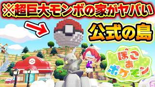 【ぽこあポケモン】開発者が作った公式の島がヤバい！超巨大モンスターボールの天才すぎる島クリエイトに感動！