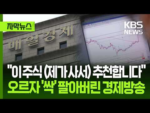 주식 방송에서 몰래 자기 주식 팔아 돈 번 방송국 직원들 조사받아요