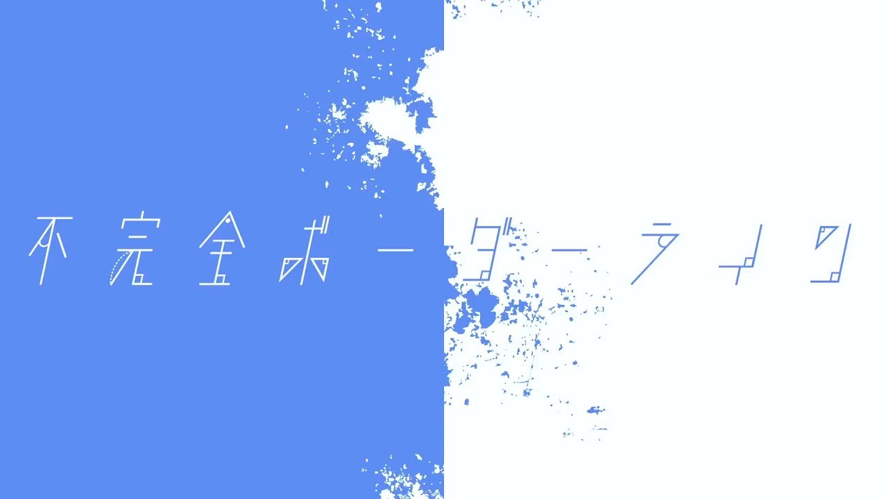 A:me - 不完全ボーダーライン feat. 初音ミク