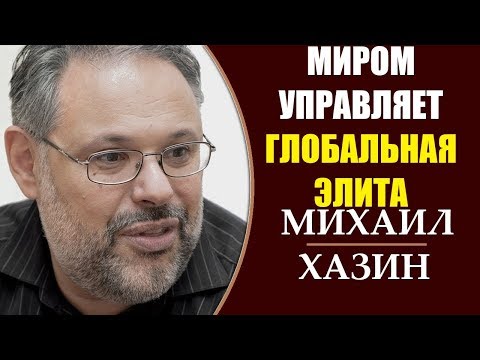 Михаил Хазин: Финансисты взяли под свой контроль всю мировую экономику. 15.04.2019