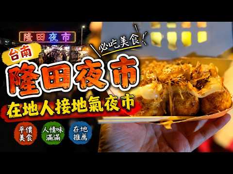 [台南]支支4元軟爛雞腳！台南在地人私藏「隆田夜市」5大銅板老店，連脆（Threads）上爆紅燒玻璃也在這！