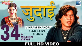 Vikram Thakor - JUDAI | Sad Song | FULL VIDEO | New Hindi Song 2018 | RDC Gujarati | Bansri Films