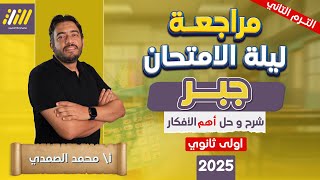 مراجعه جبر اولي ثانوي ترم تاني مراجعه رياضه اولي ثانوي ترم تاني 2025 المنهج كامل